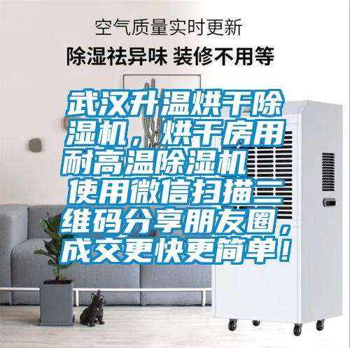 武漢升溫烘干除濕機(jī)，烘干房用耐高溫除濕機(jī)  使用微信掃描二維碼分享朋友圈，成交更快更簡(jiǎn)單！