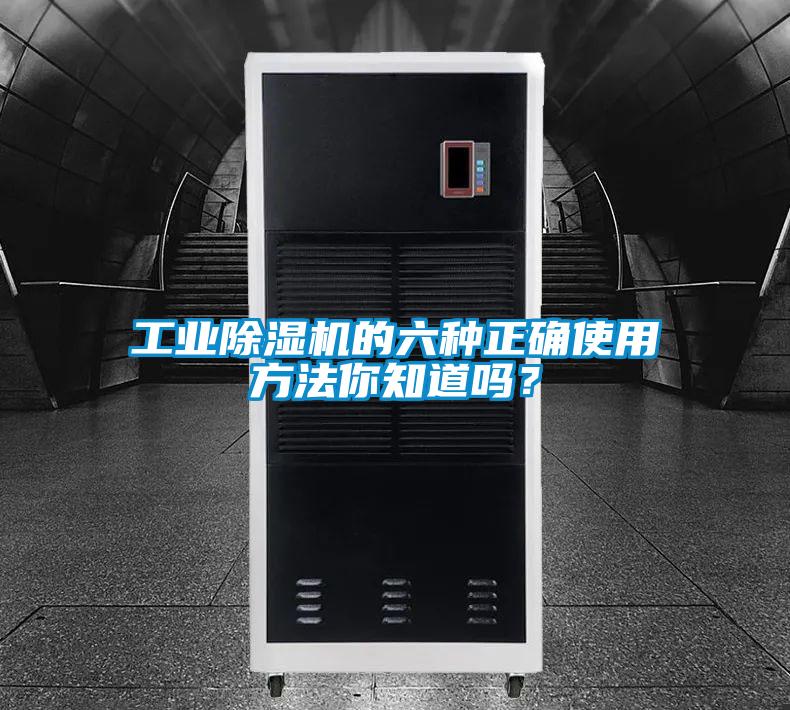 工業除濕機的六種正確使用方法你知道嗎？