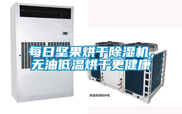 每日堅果烘干除濕機，無油低溫烘干更健康