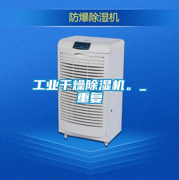 工業干燥除濕機。_重復