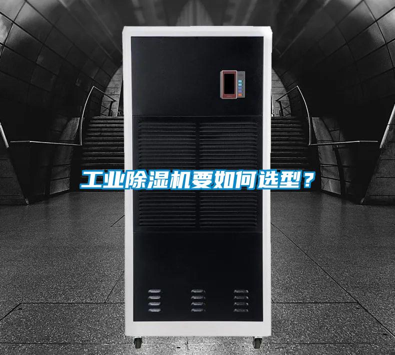 工業(yè)除濕機(jī)要如何選型?