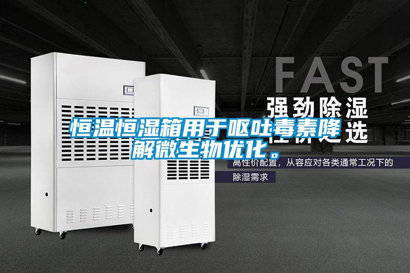 恒溫恒濕箱用于嘔吐毒素降解微生物優化。