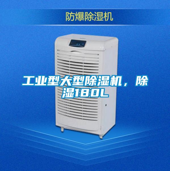 工業(yè)型大型除濕機(jī)，除濕180L