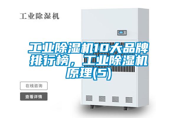 工業除濕機10大品牌排行榜，工業除濕機原理(5)