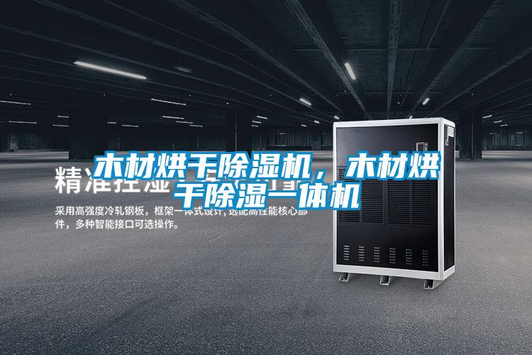 木材烘干除濕機,木材烘干除濕一體機