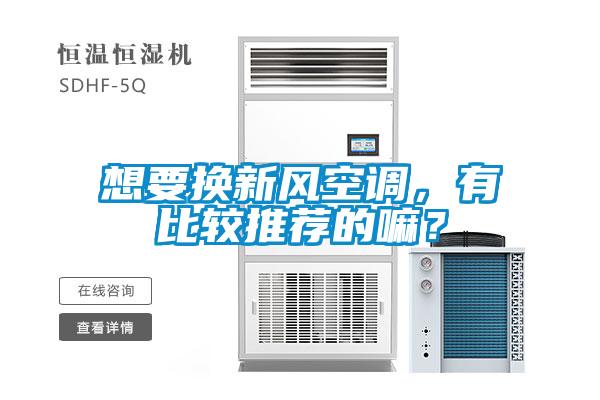 想要換新風(fēng)空調(diào)，有比較推薦的嘛？