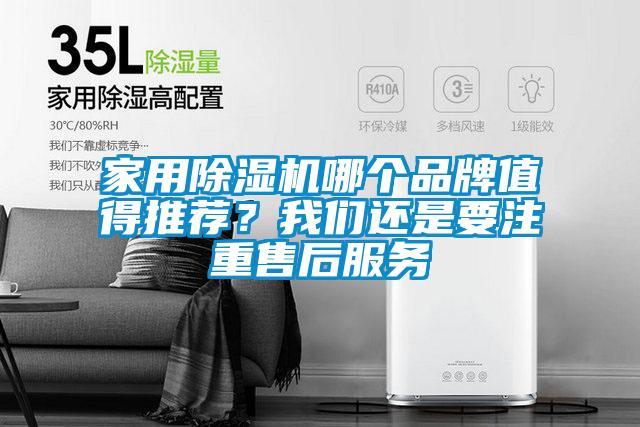 家用除濕機哪個品牌值得推薦？我們還是要注重售后服務(wù)