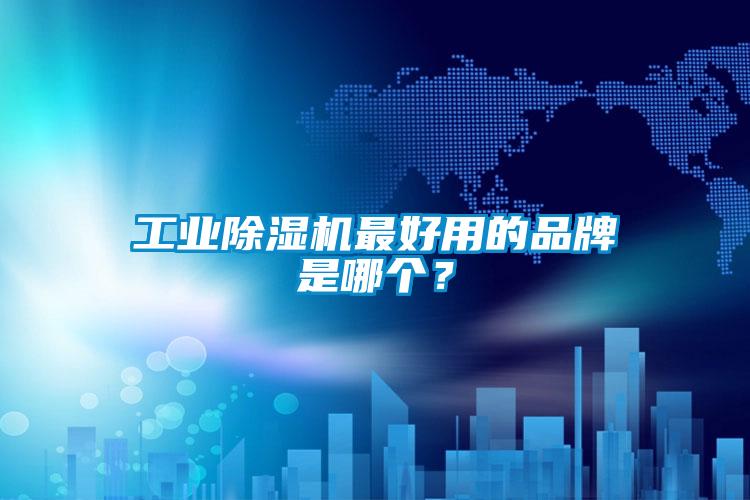 工業除濕機最好用的品牌是哪個？