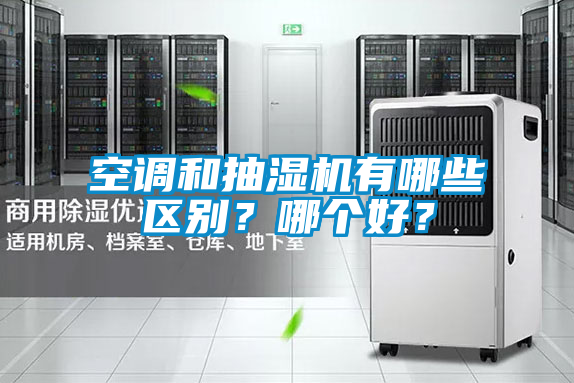 空調(diào)和抽濕機(jī)有哪些區(qū)別？哪個好？