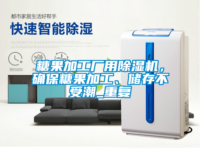 糖果加工廠用除濕機(jī)，確保糖果加工、儲存不受潮_重復(fù)