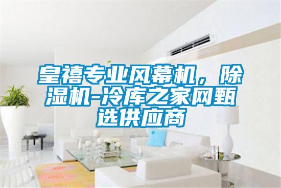 皇禧專業風幕機，除濕機-冷庫之家網甄選供應商