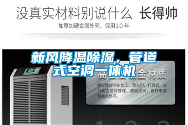 新風降溫除濕，管道式空調(diào)一體機