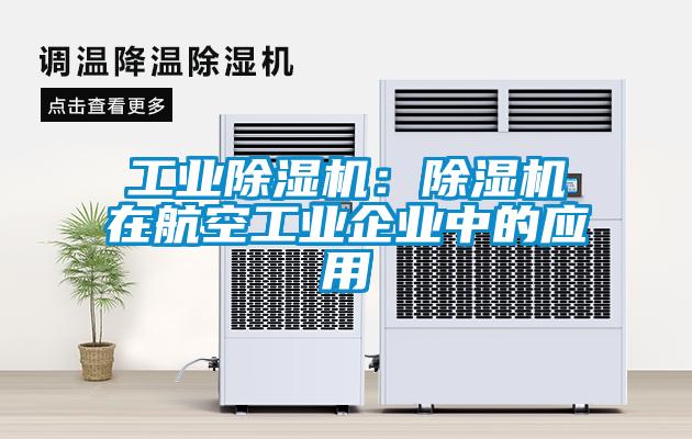 工業除濕機：除濕機在航空工業企業中的應用
