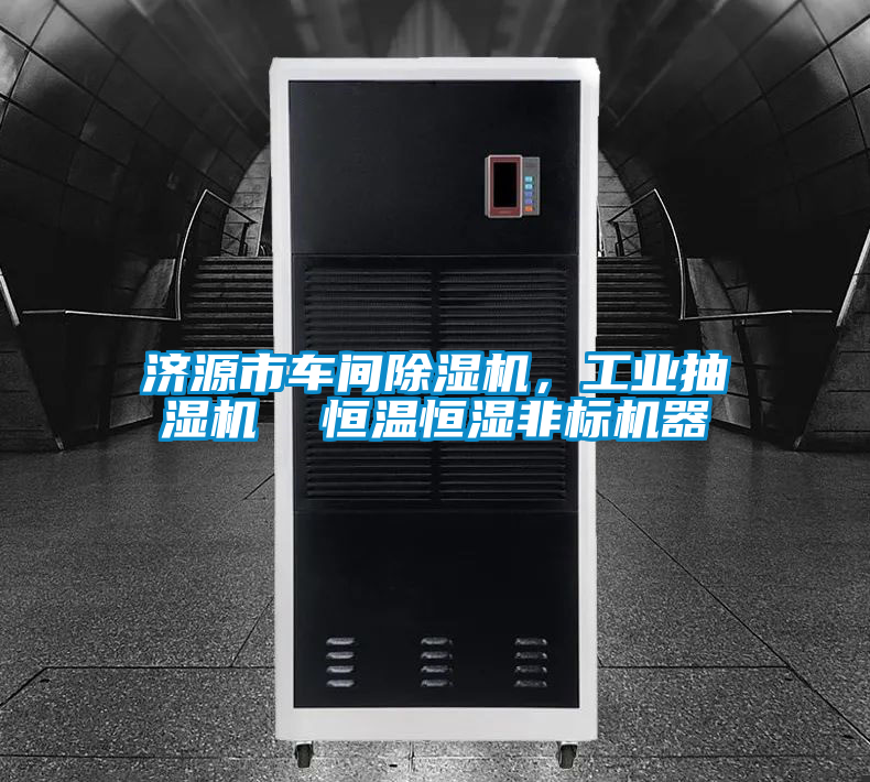 濟源市車間除濕機,工業抽濕機 恒溫恒濕非標機器