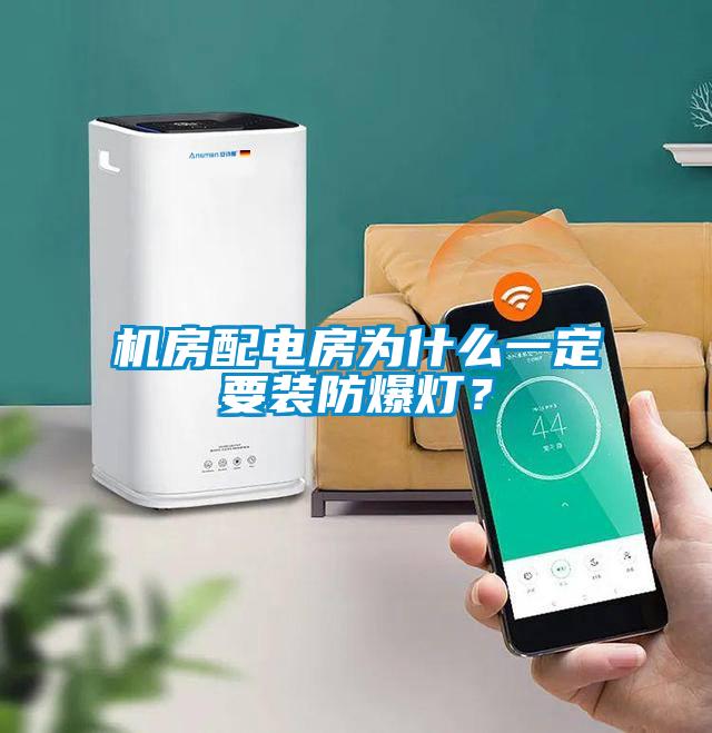 機房配電房為什么一定要裝防爆燈？