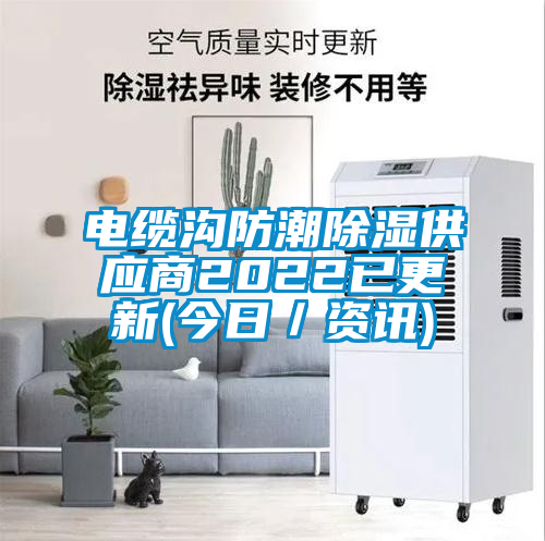 電纜溝防潮除濕供應(yīng)商2022已更新(今日/資訊)