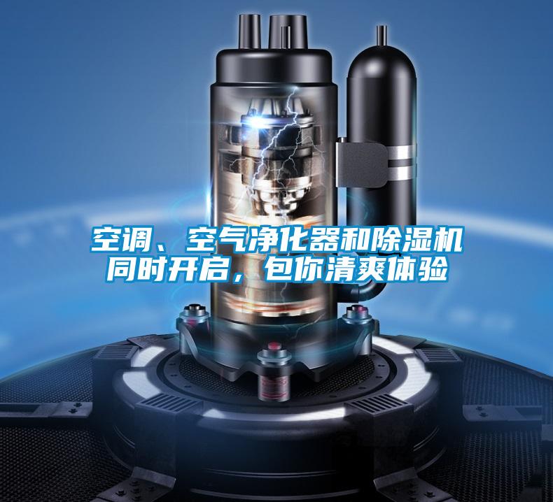 空調(diào)、空氣凈化器和除濕機(jī)同時(shí)開(kāi)啟,包你清爽體驗(yàn)