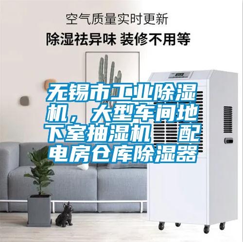 無錫市工業(yè)除濕機(jī),大型車間地下室抽濕機(jī) 配電房倉庫除濕器