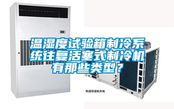 溫濕度試驗箱制冷系統往復活塞式制冷機有那些類型?