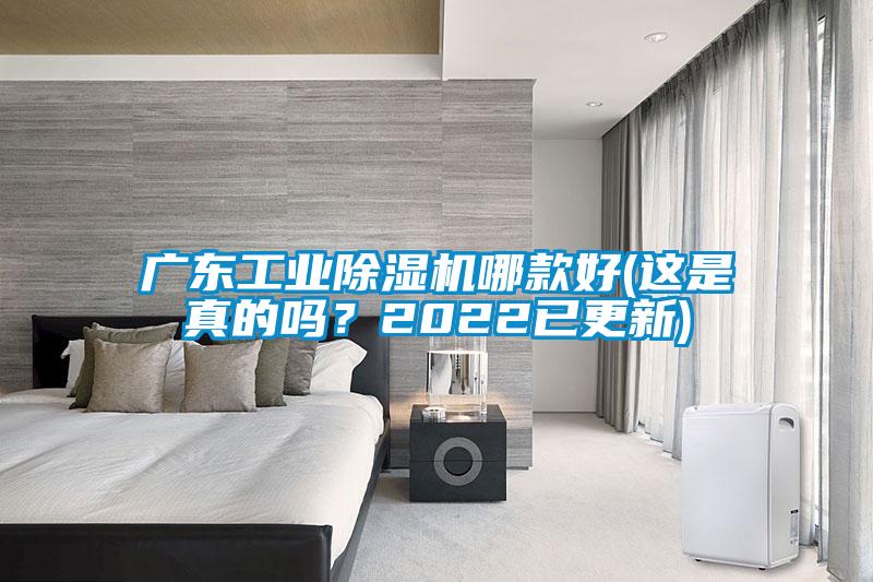 廣東工業除濕機哪款好(這是真的嗎?2022已更新)