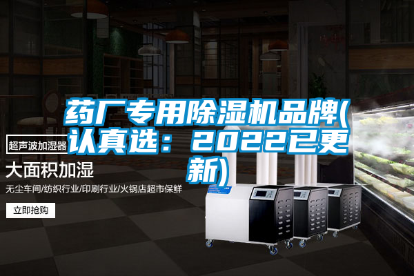 藥廠專用除濕機品牌(認真選:2022已更新)