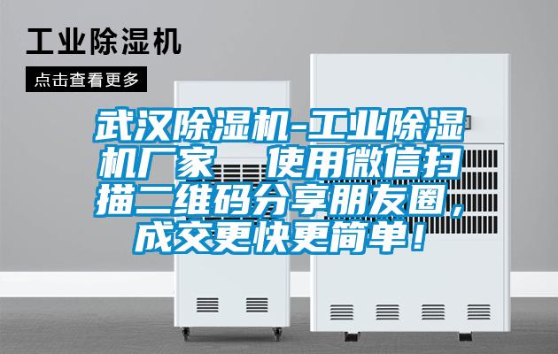 武漢除濕機-工業除濕機廠家  使用微信掃描二維碼分享朋友圈，成交更快更簡單！