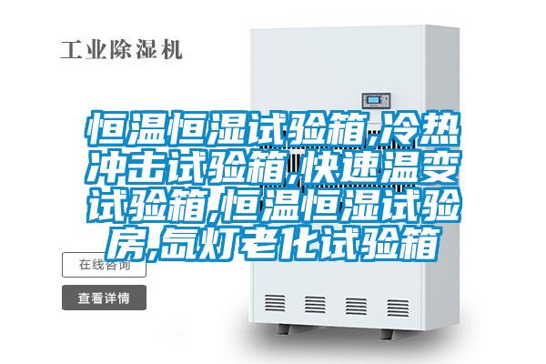 恒溫恒濕試驗(yàn)箱,冷熱沖擊試驗(yàn)箱,快速溫變試驗(yàn)箱,恒溫恒濕試驗(yàn)房,氙燈老化試驗(yàn)箱