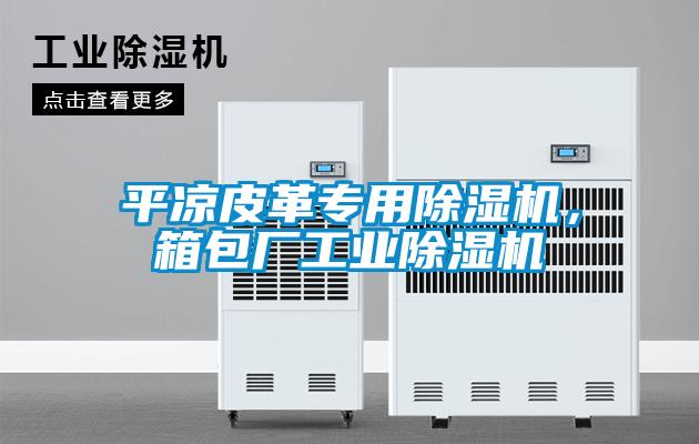 平涼皮革專用除濕機,箱包廠工業除濕機