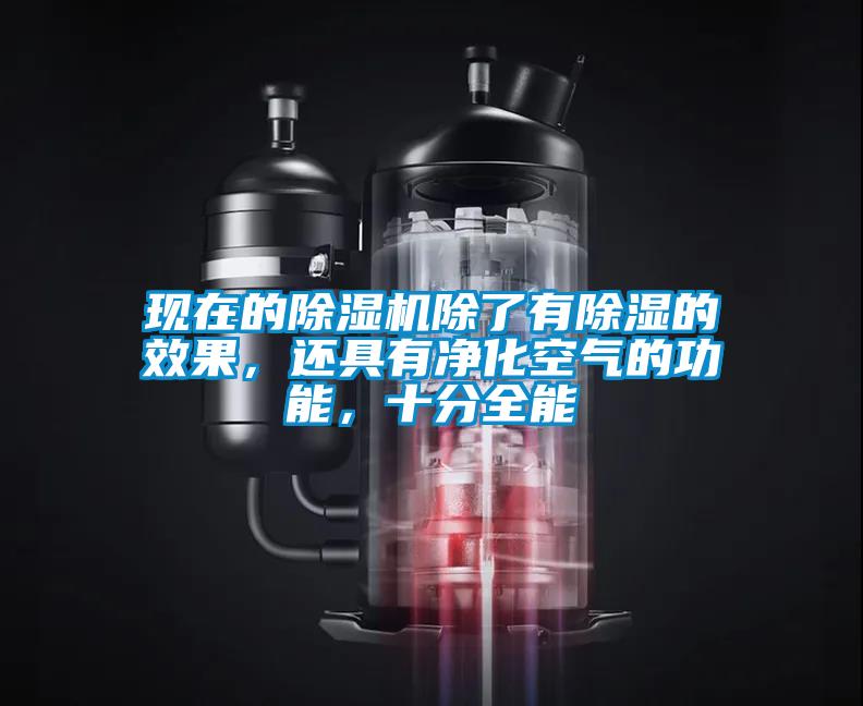 現(xiàn)在的除濕機(jī)除了有除濕的效果,還具有凈化空氣的功能,十分全能