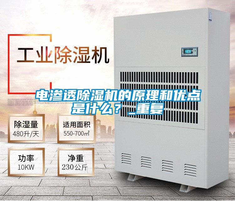 電滲透除濕機的原理和優點是什么?_重復