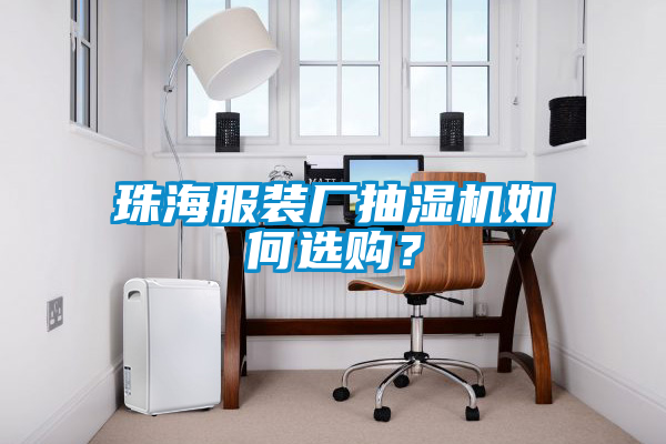 珠海服裝廠抽濕機(jī)如何選購？