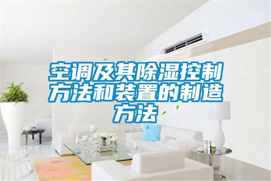 空調及其除濕控制方法和裝置的制造方法