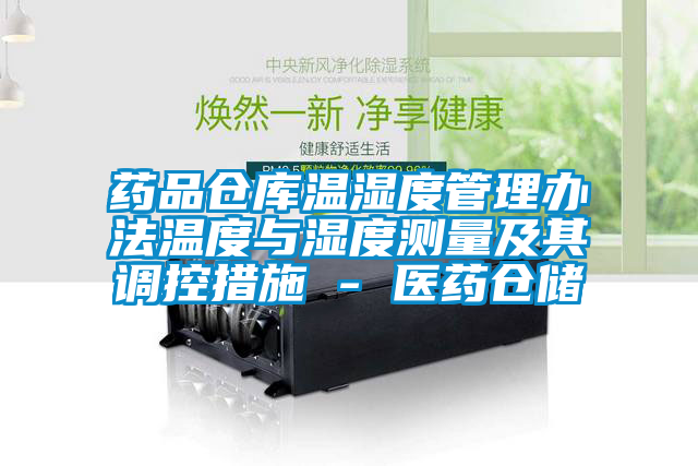 藥品倉庫溫濕度管理辦法溫度與濕度測量及其調控措施 - 醫藥倉儲