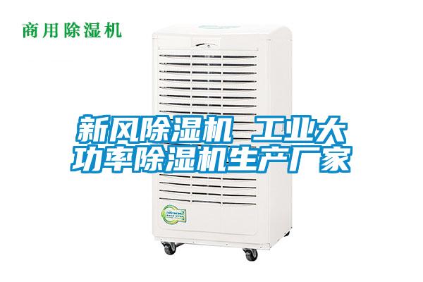 新風除濕機 工業大功率除濕機生產廠家
