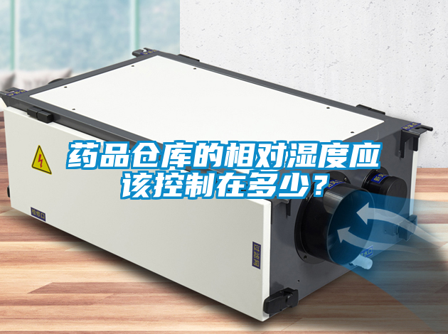 藥品倉(cāng)庫(kù)的相對(duì)濕度應(yīng)該控制在多少?