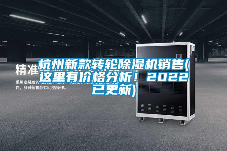 杭州新款轉輪除濕機銷售(這里有價格分析！2022已更新)