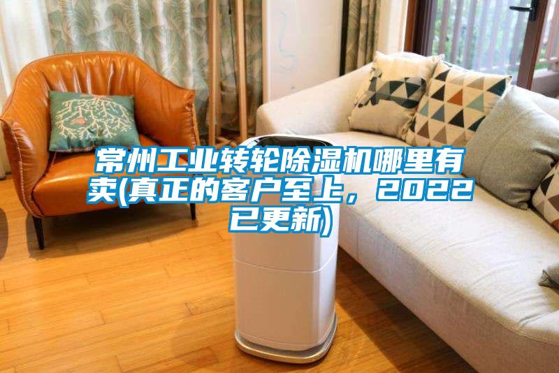 常州工業轉輪除濕機哪里有賣(真正的客戶至上，2022已更新)