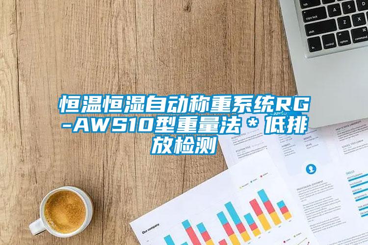 恒溫恒濕自動稱重系統RG-AWS10型重量法*低排放檢測