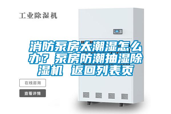 消防泵房太潮濕怎么辦?泵房防潮抽濕除濕機 返回列表頁