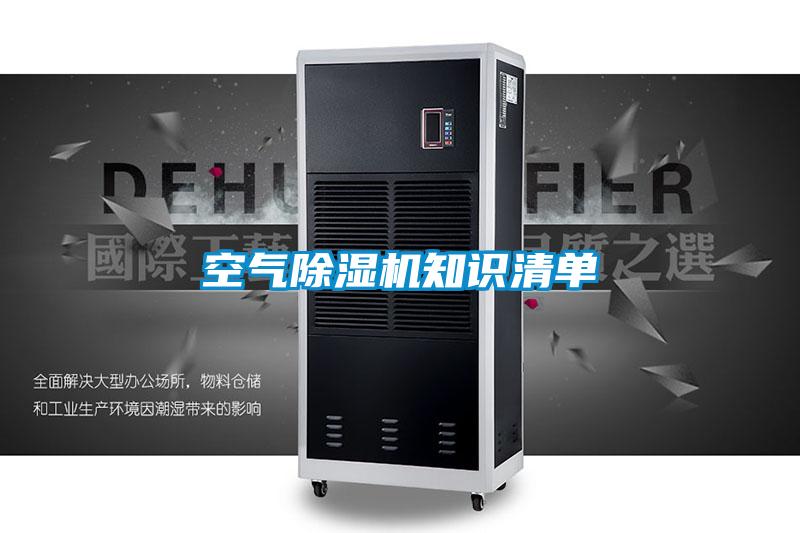空氣除濕機知識清單