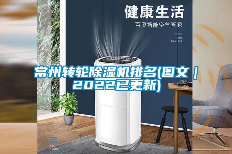 常州轉輪除濕機排名(圖文|2022已更新)