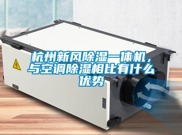 杭州新風(fēng)除濕一體機(jī)，與空調(diào)除濕相比有什么優(yōu)勢(shì)