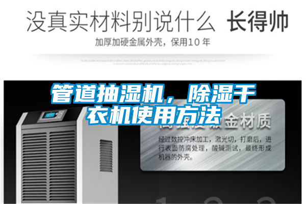 管道抽濕機，除濕干衣機使用方法