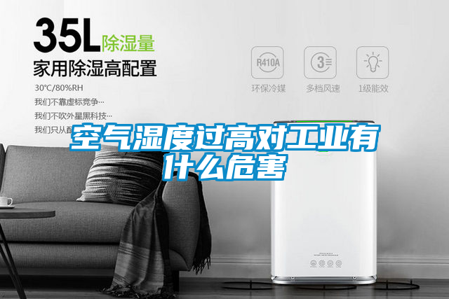 空氣濕度過高對(duì)工業(yè)有什么危害