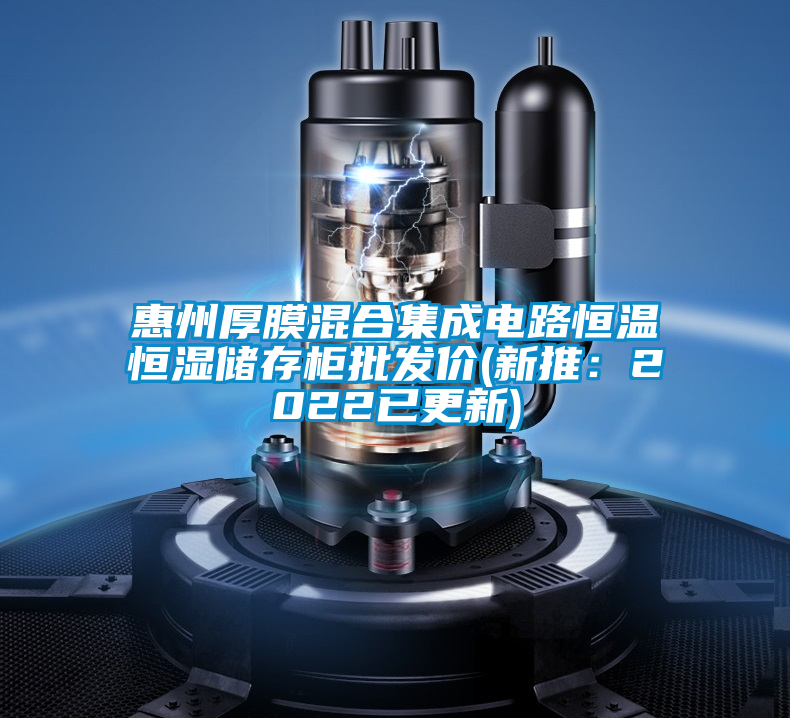 惠州厚膜混合集成電路恒溫恒濕儲存柜批發(fā)價(新推:2022已更新)