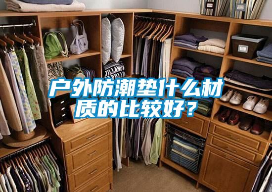 戶外防潮墊什么材質的比較好？