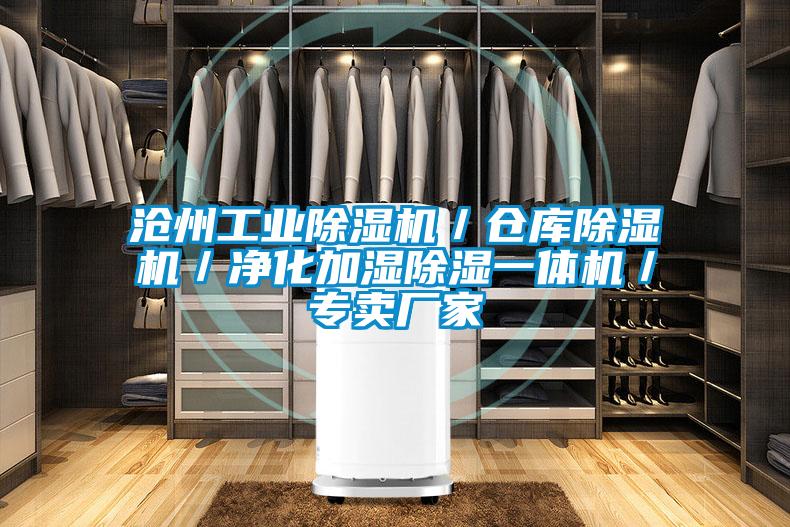 滄州工業(yè)除濕機(jī)/倉(cāng)庫(kù)除濕機(jī)/凈化加濕除濕一體機(jī)/專賣廠家