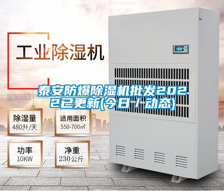 泰安防爆除濕機批發2022已更新(今日/動態)
