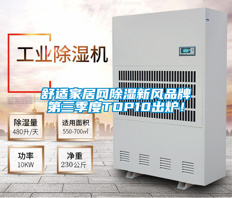 舒適家居網(wǎng)除濕新風品牌第三季度TOP10出爐！