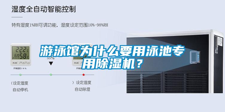 游泳館為什么要用泳池專用除濕機?
